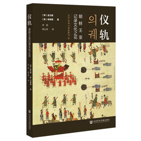 仪轨：朝鲜王室记录文化之花 [韩]金文植 [韩]申炳周 著 林丽 黄义军 译 社会科学文献出版社