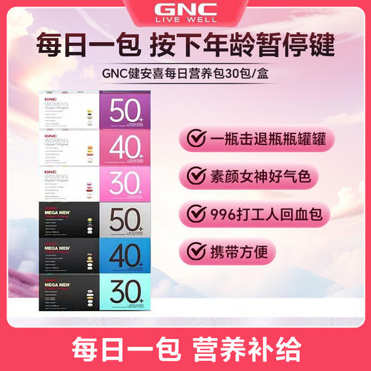 【每日营养一包】健安喜GNC每日营养包女性男士复合综合维生素保健 商品图0