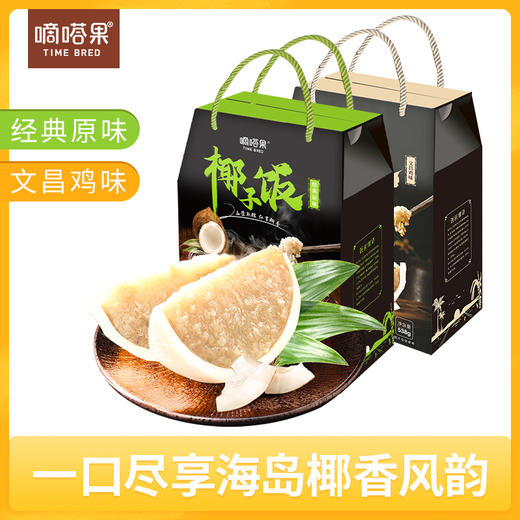 嘀嗒果椰子饭原味/文昌鸡肉味538g🥥甄选鲜椰 满口软糯鲜香~海南特色伴手礼！ 商品图0
