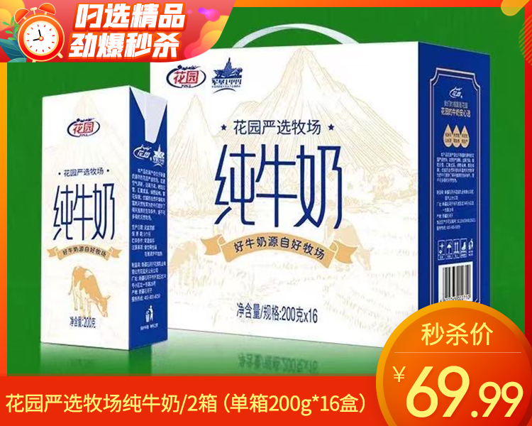 【到手2箱】花园严选牧场纯牛奶/2箱（单箱200g*16盒）生产日期：3月2日左右