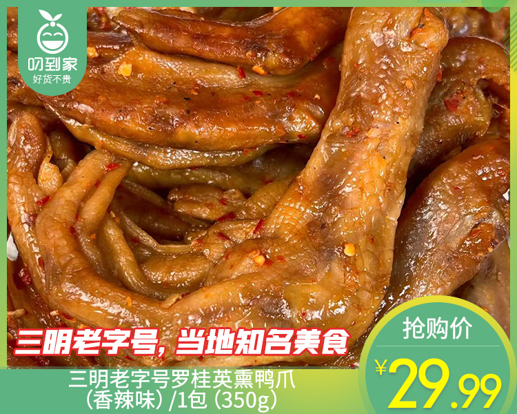 【预售-4月17日配送】三明老字号罗桂英熏鸭爪（香辣味）/1包（350g）生产日期：4月14日左右