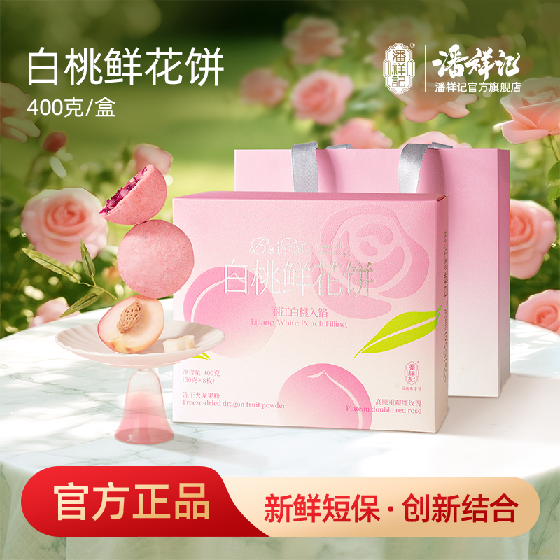 【头水花新品】潘祥记白桃鲜花饼礼盒