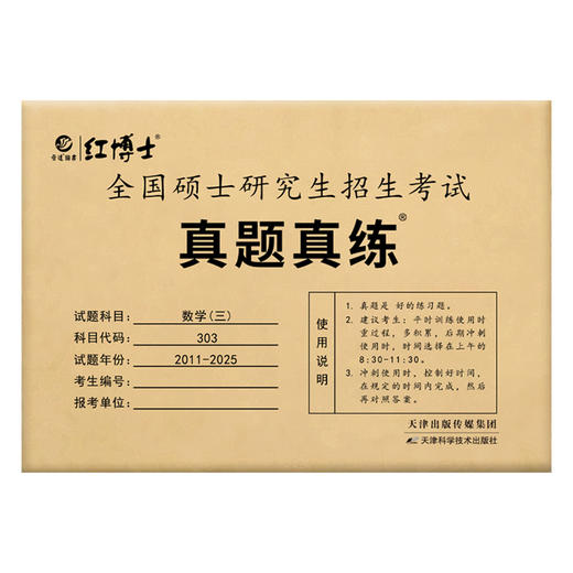 2027考研数学三历年真题试卷2011-2025十五年张天德303答案解析 活页试卷 红博士品牌直营 商品图4