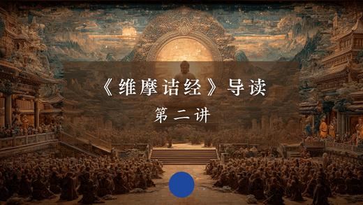 《维摩诘经》第二讲（上）音频 商品图0