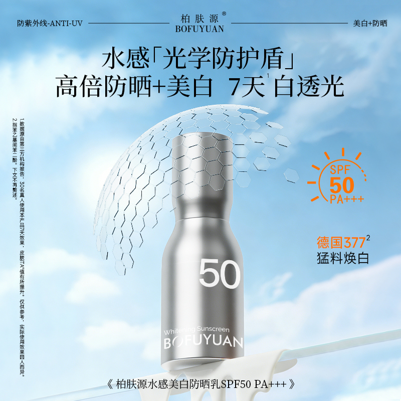 柏肤源 水感美白防晒乳SPF50PA+++