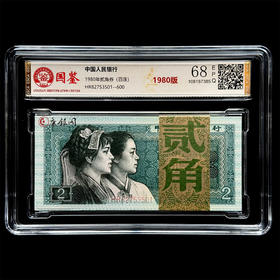 评级版《1980版2角整刀》（100张连号）8002