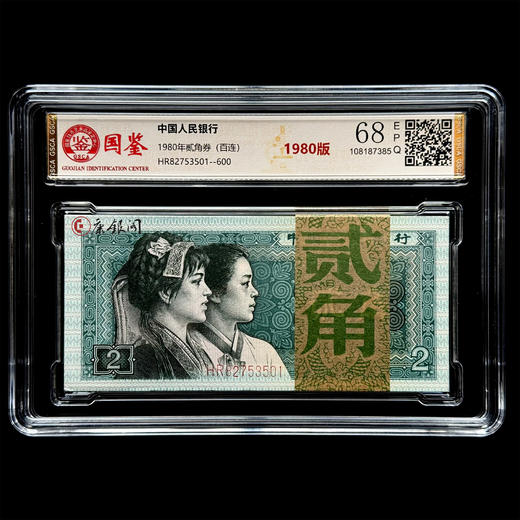 评级版《1980版2角整刀》（100张连号）8002 商品图0