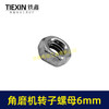 【货号03047】适配博世6-100型角磨机转子螺母6MM螺母磨光机齿轮螺母正牙螺母 商品缩略图2