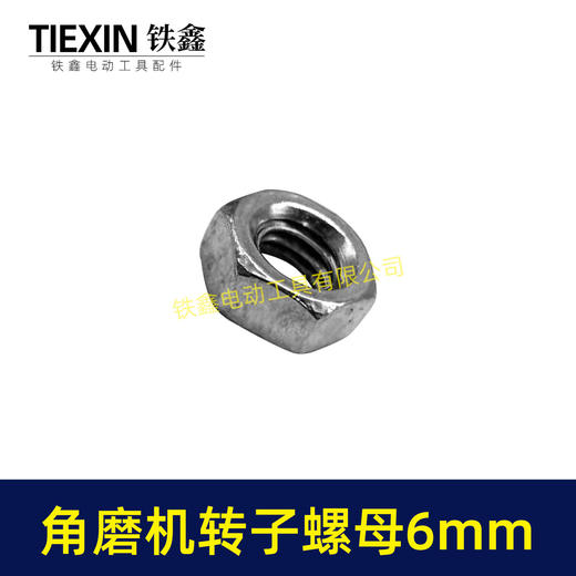 【货号03047】适配博世6-100型角磨机转子螺母6MM螺母磨光机齿轮螺母正牙螺母 商品图2