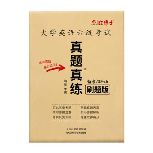 2026.6红博士大学英语六级刷题版本五个季度 扫码看解析听听力 商品图5