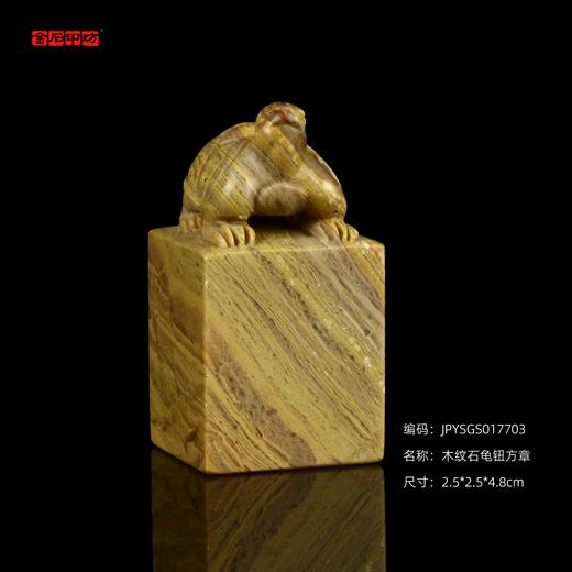 孤品17703 木纹石龟钮方章姓名章书画印章藏书印-2.5*2.5*4.8cm 商品图0