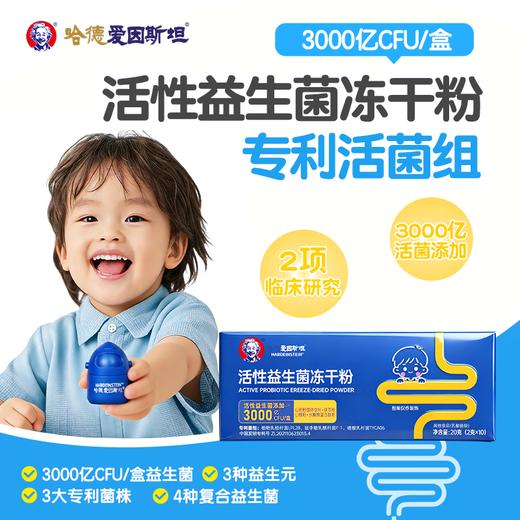 哈德爱因斯坦活性益生菌冻干粉3000亿活性益生菌添加乳酸菌冻干粉营养小蓝瓶  20g*1盒(男童专用款) 商品图1