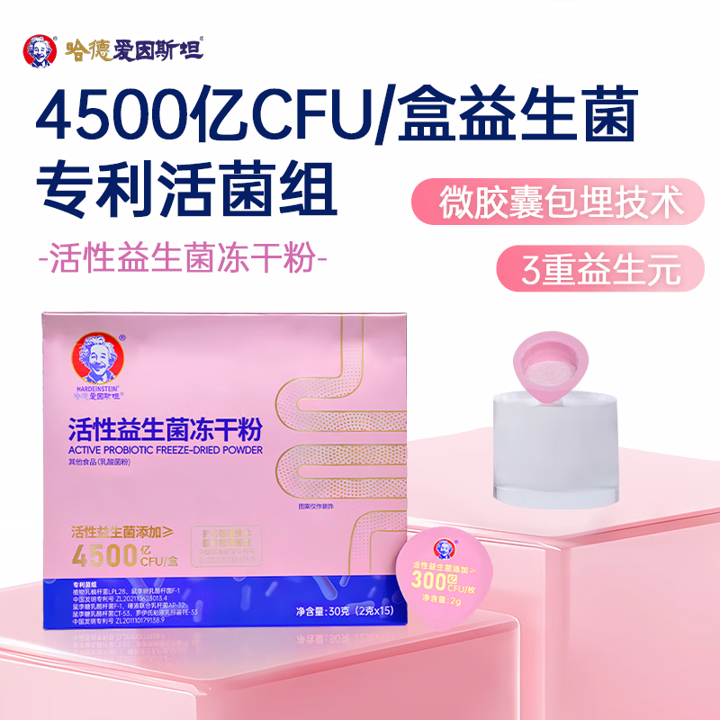 哈德爱因斯坦活性益生菌冻干粉 4500亿CFU活性益生菌添加冻干粉乳酸菌粉 一盒装 2g*15包(成人专用款)