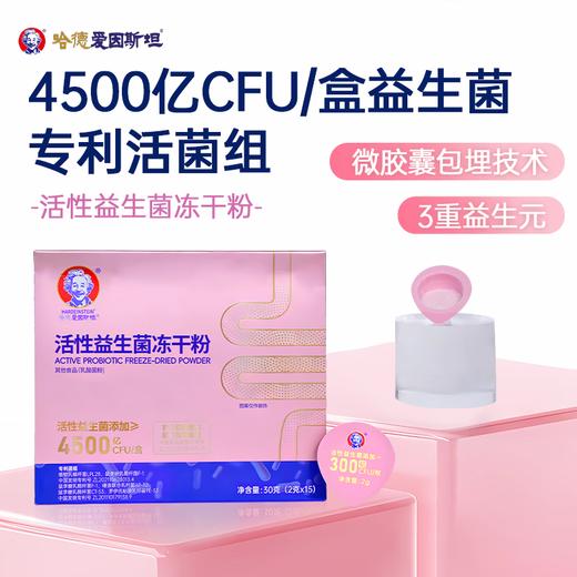 哈德爱因斯坦活性益生菌冻干粉 4500亿CFU活性益生菌添加冻干粉乳酸菌粉 一盒装 2g*15包(成人专用款) 商品图0