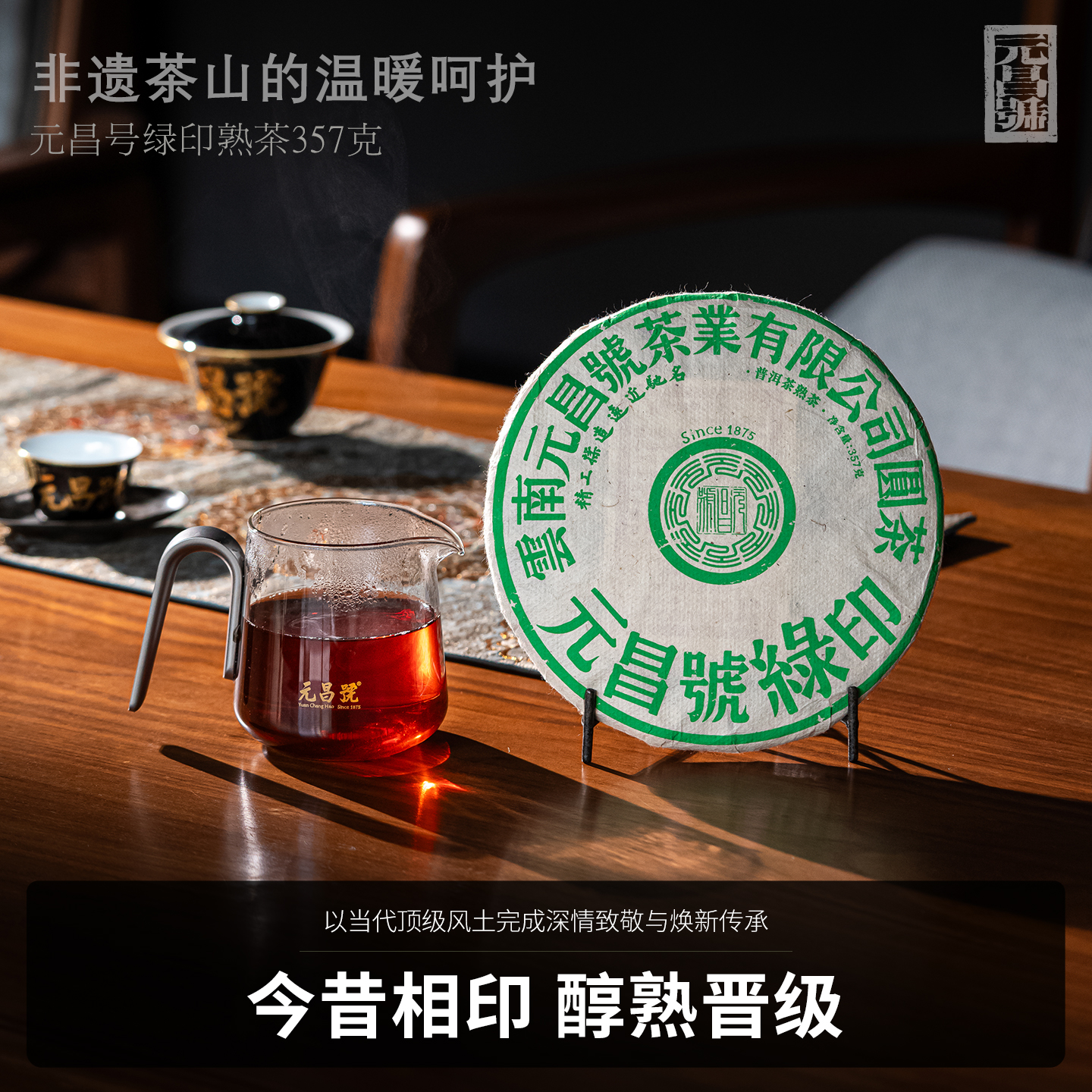 【元昌号】印级系列高端熟茶典藏绿印357g熟饼