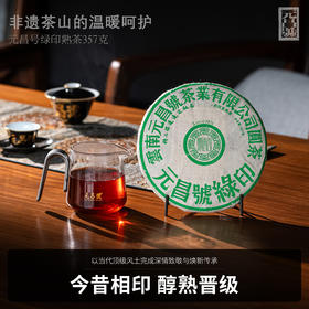 【元昌号】印级系列高端熟茶典藏绿印357g熟饼