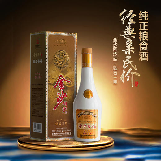【钻石三星】53度金沙回沙酒（钻石三星）500ml*瓶 酱香型白酒 口粮酒 酒厂直发 商品图0