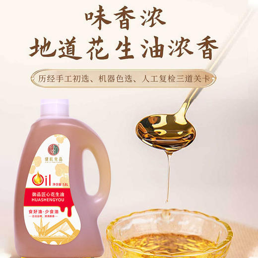 健机御品匠心花生油 1.8L*2 商品图1