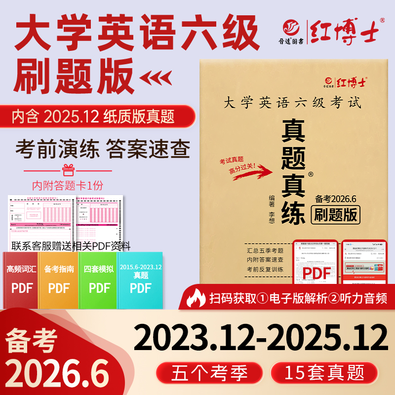 2026.6红博士大学英语六级刷题版本五个季度 扫码看解析听听力