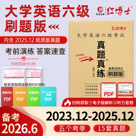 2026.6红博士大学英语六级刷题版本五个季度 扫码看解析听听力 商品图0