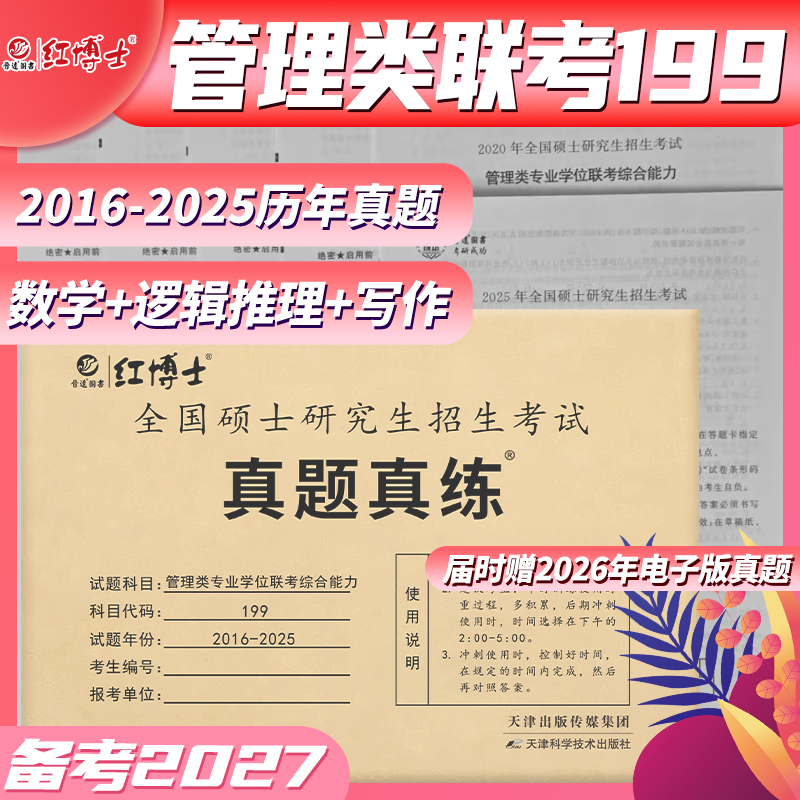2027管理类联考199综合能力历年真题MBA MPA2016-2025考研管综数学逻辑写作 红博士品牌直营