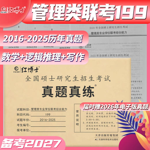 2027管理类联考199综合能力历年真题MBA MPA2016-2025考研管综数学逻辑写作 红博士品牌直营 商品图0