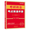 2027新大纲考研政治考点背诵手册 思想政治理论核心知识点冲刺背诵 知识点汇总 六大部分均包含 商品缩略图6
