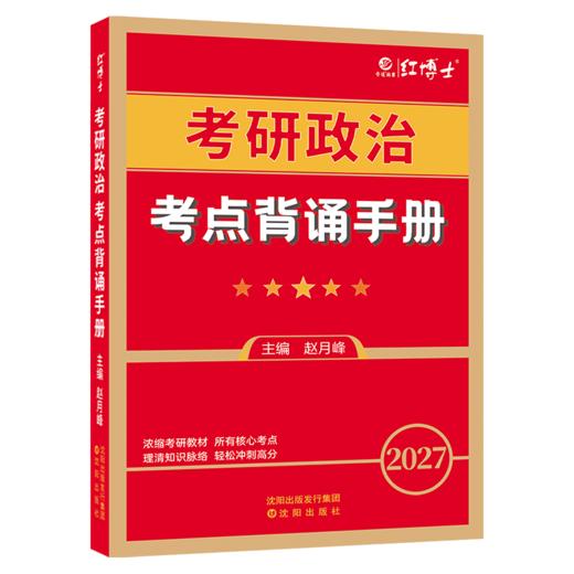 2027新大纲考研政治考点背诵手册 思想政治理论核心知识点冲刺背诵 知识点汇总 六大部分均包含 商品图6