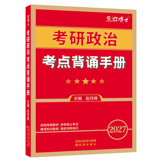 2027新大纲考研政治考点背诵手册 思想政治理论核心知识点冲刺背诵 知识点汇总 六大部分均包含 商品图7