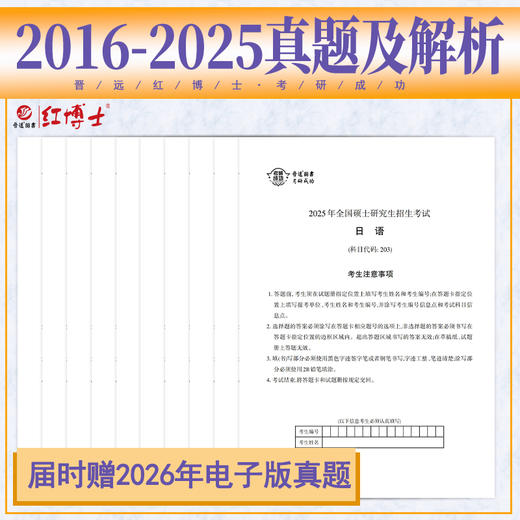 晋远2027考研日语历年真题2016-2025十年真题答案解析日语考研203 商品图1