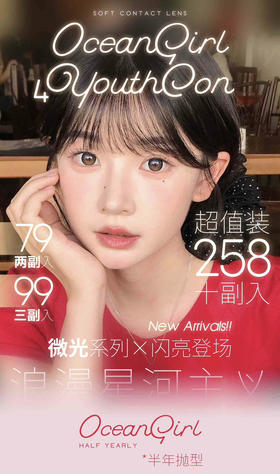 【4Youthcon】套餐活动丨79/2副 99/3副 258/10副（半年抛&年抛/一副包含2片）