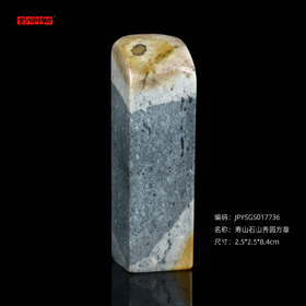 孤品17736寿山石山秀圆方章素章姓名章书画闲章-2.5*2.5*8.4cm