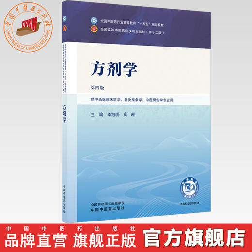 方剂学 季旭明 高琳 主编（第四版）全国中医药行业高等教育十五五规划教材 第十二版 中国中医药出版社 商品图0
