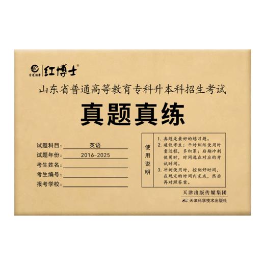 现货2026山东专升本英语真题 晋远图书山东省普通高等教育专升本招生考试英语真题真练 商品图4