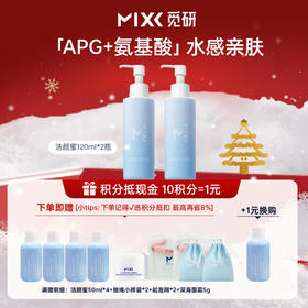 MIXX盈润洁颜蜜氨基酸洗面奶120ml洗卸合一 深层清洁毛孔改善黑头闭口