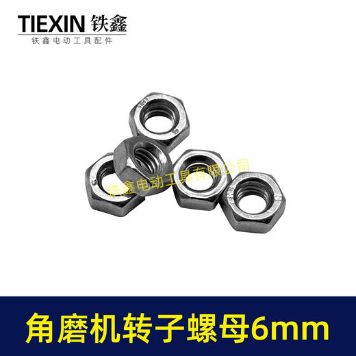 【货号03047】适配博世6-100型角磨机转子螺母6MM螺母磨光机齿轮螺母正牙螺母 商品图4