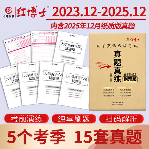 2026.6红博士大学英语六级刷题版本五个季度 扫码看解析听听力 商品图2