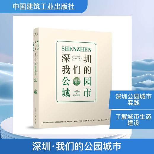 深圳·我们的公园城市 商品图0