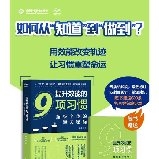 提升效能的9项习惯：超级个体的通关密码 商品图1