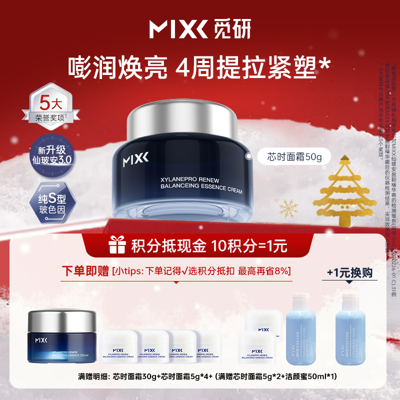28年新鲜效期・油皮闭眼入MIXX觅研玻色3.0芯时深海面霜50g多肽抗老抗皱紧致舒缓淡纹
