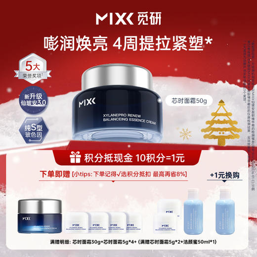28年新鲜效期・油皮闭眼入MIXX觅研玻色3.0芯时深海面霜50g多肽抗老抗皱紧致舒缓淡纹 商品图0