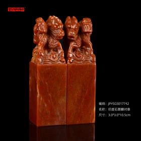 孤品17742印度石麒麟对章婚庆书画组合章结婚礼品一对-3.0*3.0*10.5cm