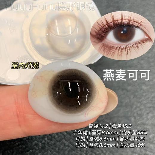 【中直径日抛/月抛/半年抛】Hancon -燕麦可可-14.2mm【日抛/月抛/半年抛0-1000无525/575 燕麦可可Pro日抛0-800无525/575 】 商品图0