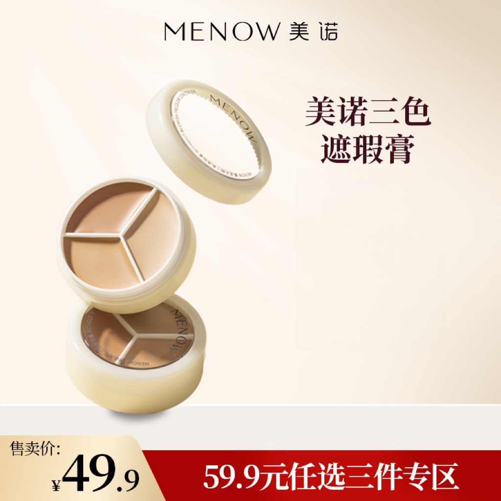 【59.9元任选3件】美诺三色遮瑕膏遮盖斑点痘印脸部修容黑眼圈遮暇盘