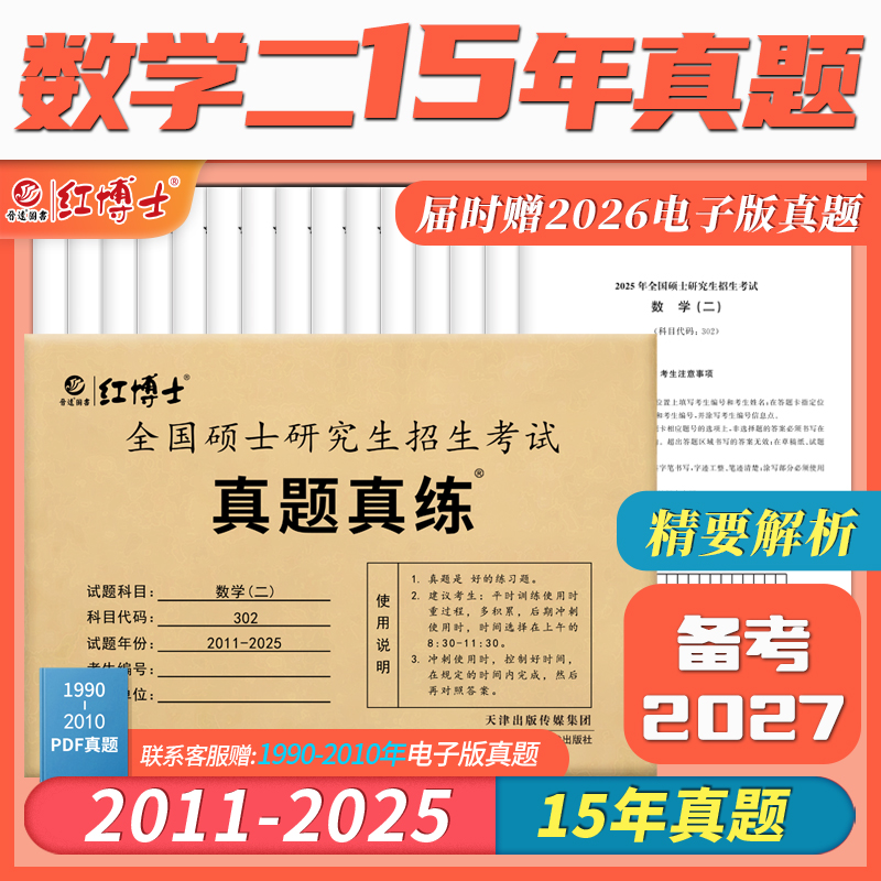 2027考研数学二历年真题试卷2011-2025共15年张天德302活页试卷标准答案解析大题留白