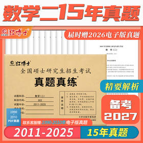 2027考研数学二历年真题试卷2011-2025共15年张天德302活页试卷标准答案解析大题留白