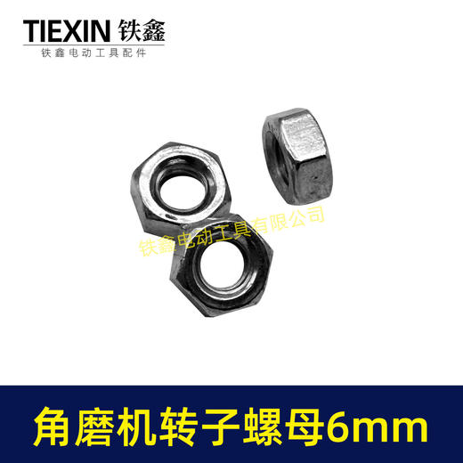 【货号03047】适配博世6-100型角磨机转子螺母6MM螺母磨光机齿轮螺母正牙螺母 商品图3