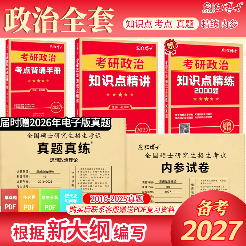 2027新大纲考研政治知识点精讲 考点背诵手册 考研政治真题真练 考研政治资料组合 晋远图书红博士