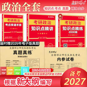 2027新大纲考研政治知识点精讲 考点背诵手册 考研政治真题真练 考研政治资料组合 晋远图书红博士