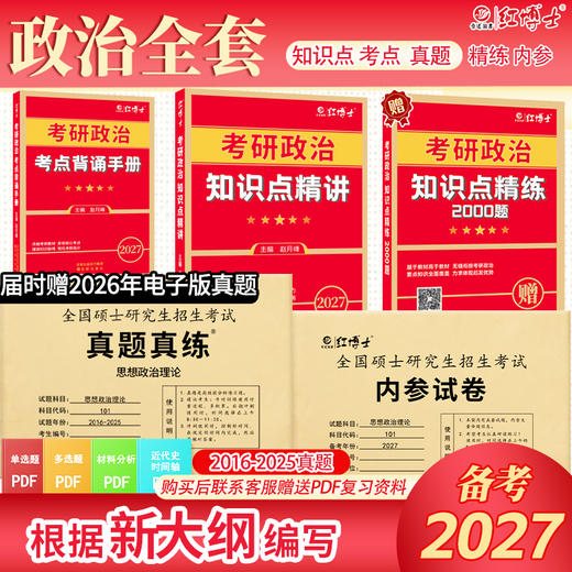 2027新大纲考研政治知识点精讲 考点背诵手册 考研政治真题真练 考研政治资料组合 晋远图书红博士 商品图0
